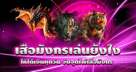 เสือมังกร เล่นยังไง (กติกา เสือมังกร) .